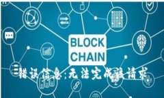 错误信息：无法完成该请求