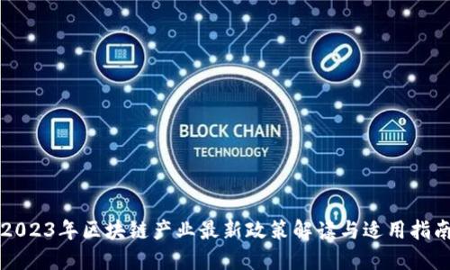2023年区块链产业最新政策解读与适用指南