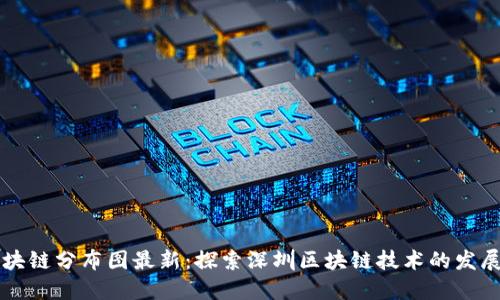 深圳区块链分布图最新：探索深圳区块链技术的发展与应用