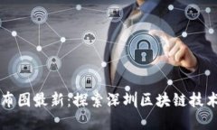 深圳区块链分布图最新：探索深圳区块链技术的