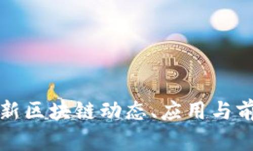 全国最新区块链动态、应用与前景分析