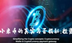 区块链小米币的真实与否揭秘：投资者须知