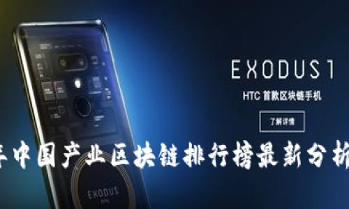 2023年中国产业区块链排行榜最新分析与趋势