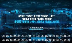 区块链技术与比特币：未来数字经济的基石区块