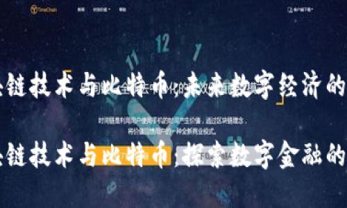区块链技术与比特币：未来数字经济的基石

区块链技术与比特币：探索数字金融的未来