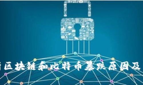 深入分析区块链和比特币暴跌原因及未来走势