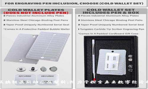 小品区块链最新动态及分析：致力于探索未来数字经济的潜力