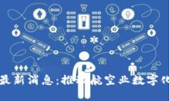 民航局区块链最新消息：推动航空业数字化转型