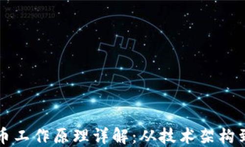 
区块链发币工作原理详解：从技术架构到应用案例