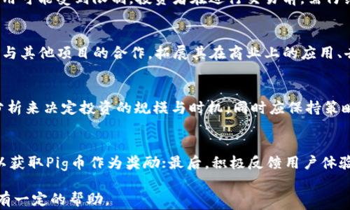 
区块链Pig币是什么？全面解析它的特点、应用与未来发展

区块链, Pig币, 加密货币, 数字资产/guanjianci

引言
区块链技术近年来作为一种颠覆性的技术，不断吸引着全球用户的关注。作为其应用之一的加密货币，也因其潜在的投资回报与理念受到了广泛讨论。其中，Pig币作为新兴的数字资产，备受关注。本文将从多个方面对区块链Pig币进行详尽的解析。

第一部分：什么是Pig币？
Pig币是一种基于区块链技术发行的加密货币，其设计初衷是利用区块链的透明性、安全性与去中心化属性，为用户提供一种新型的数字资产交易方式。Pig币致力于在区块链平台上提供便捷的点对点交易。由此，Pig币通过智能合约技术为交易提供了更高的安全性与可靠性。

第二部分：Pig币的特点
Pig币的特点主要包括以下几个方面：首先，Pig币采用了去中心化的技术架构，没有中央控制的实体，任何用户都可以在网络上进行交易。其次，Pig币交易的匿名性保障了用户的隐私，这使得它在一些需要隐私保护的交易场景中非常受欢迎。此外，Pig币的交易速度较快，能够即时确认，这也提升了用户的交易体验。另外，Pig币的供应量是有限的，构成了与某些传统货币相比的稀缺性。

第三部分：Pig币的应用场景
Pig币的应用场景广泛，可以用于线上交易、投资、支付以及更多创新应用。例如，用户可以利用Pig币在全球范围内进行商品购买，同时，许多在线平台也开始接受Pig币作为支付手段。此外，Pig币在投资领域也逐渐显示出其潜力，吸引着越来越多的投资者关注其价值增长的机会。更进一步，Pig币在某些特定的区块链项目中，还可以作为参与治理或投票的工具，增强了用户参与感。

第四部分：如何获取Pig币？
获取Pig币的方法主要有几种：首先，用户可以通过交易所购买Pig币。在交易所上，用户可以使用法定货币或其他加密货币进行交易。其次，参与Pig币的挖矿也是一个获取途径，用户可以通过特定的算法进行计算，进而获得Pig币奖励。此外，用户还可以参与社区活动或项目合作，获取Pig币的奖励。这些途径使得用户可以灵活选择适合自己的方式获得Pig币。

第五部分：Pig币的投资风险
尽管Pig币作为新兴的数字资产具有很大的潜力，但投资者仍需注意其所面临的风险：第一，市场波动性大，Pig币的价格可能受到多种因素的影响，投资者需要时刻关注市场动态。第二，因技术不稳定或团队管理问题，项目可能出现问题，这直接影响Pig币的价值。第三，合法合规性是另一个潜在的风险，部分地区对加密货币的监管尚不明朗，因而可能对Pig币的使用产生影响。因而，投资者在投入资金前，需谨慎评估风险并做好充分调查。

第六部分：Pig币的未来发展
Pig币的未来发展前景如何，取决于多方因素。首先，市场对数字资产的接受程度不断提高，Pig币作为其中一种，将有机会获得更大的市场份额。其次，Pig币的应用场景不断延伸，除了支付与交易，其在大数据、物联网及其他领域的结合将使其具备更好的前景。最后，随着技术的不断进步及监管环境的日趋明朗，Pig币将在合规的道路上继续前行，可能形成更加稳健的市场基础。

可能相关的问题

问题一：Pig币与其他加密货币有何不同？
Pig币的独特之处在于其基于特定的算法和共识机制，这使其在某些功能上的表现与其他加密货币截然不同。相较于比特币，Pig币的交易确认速度更快，适合进行小额支付；而与以太坊相比，Pig币可能在智能合约的实现上更为简化，降低了用户的技术门槛。此外，Pig币的社区活跃度和项目团队的透明度也是其与其他加密货币的重要区别。

问题二：如何安全地存储Pig币？
Pig币作为一种数字资产，存储的安全性至关重要。用户可以选择热钱包与冷钱包进行存储，热钱包方便快捷但相对安全性低，而冷钱包则安全性更强但操作上略为繁琐。此外，为了保护账户的安全，用户需定期更换密码，不与他人分享私人密钥，并及时更新钱包软件，以确保不受到网络攻击的威胁。

问题三：Pig币的法律地位如何？
Pig币的法律地位因国家和地区的不同而有所差异。在一些国家，Pig币被视作合法的数字货币，可以正常流通与使用；而在另一些国家，由于对数字货币的监管政策不明朗或持保守态度，Pig币的使用可能受到限制。投资者在进行交易前，需仔细了解所处地区的法律法规，以免造成不必要的损失。

问题四：Pig币的生态系统如何发展？
Pig币的生态系统发展依赖于社区的建设与应用场景的推进。为了推动生态系统的发展，Pig币团队需要不断技术，提高对开发者的吸引力，吸纳更多的开发者为其建设应用市场。同时，Pig币可通过与其他项目的合作，拓展其在商业上的应用、去实现生态系统的良性循环，增强其市场价值。

问题五：投资Pig币是否值得？
投资Pig币是否值得，主要取决于市场的动态与个人的风险承受能力。从过去的表现来看，Pig币在某些时期表现出良好的增值潜力，但投资也伴随着风险。建议投资者根据自己的财务状况与市场分析来决定投资的规模与时机，同时应保持策略的灵活性，及时调整投资组合，防范潜在的市场风险。

问题六：Pig币的社区如何参与？
Pig币的社区是它发展的核心动力之一，用户可以通过多种方式参与其中。首先，加入官方论坛、社交媒体平台或交流群，实时获取项目动态和参与讨论；其次，参与社区活动如空投、线上比赛等，可以获取Pig币作为奖励；最后，积极反馈用户体验和问题，也能促进Pig币的升级与改进。

总结而言，Pig币作为区块链技术应用的一部分，充满了机遇与挑战。在了解其特点与应用的同时，投资者和用户都需保持警醒，并遵循市场变化进行合理的决策与操作。希望本文对大家了解Pig币有一定的帮助。