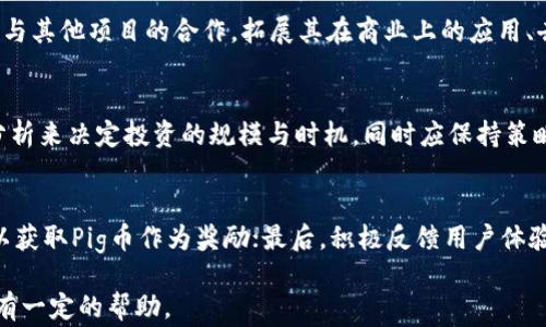 
区块链Pig币是什么？全面解析它的特点、应用与未来发展

区块链, Pig币, 加密货币, 数字资产/guanjianci

引言
区块链技术近年来作为一种颠覆性的技术，不断吸引着全球用户的关注。作为其应用之一的加密货币，也因其潜在的投资回报与理念受到了广泛讨论。其中，Pig币作为新兴的数字资产，备受关注。本文将从多个方面对区块链Pig币进行详尽的解析。

第一部分：什么是Pig币？
Pig币是一种基于区块链技术发行的加密货币，其设计初衷是利用区块链的透明性、安全性与去中心化属性，为用户提供一种新型的数字资产交易方式。Pig币致力于在区块链平台上提供便捷的点对点交易。由此，Pig币通过智能合约技术为交易提供了更高的安全性与可靠性。

第二部分：Pig币的特点
Pig币的特点主要包括以下几个方面：首先，Pig币采用了去中心化的技术架构，没有中央控制的实体，任何用户都可以在网络上进行交易。其次，Pig币交易的匿名性保障了用户的隐私，这使得它在一些需要隐私保护的交易场景中非常受欢迎。此外，Pig币的交易速度较快，能够即时确认，这也提升了用户的交易体验。另外，Pig币的供应量是有限的，构成了与某些传统货币相比的稀缺性。

第三部分：Pig币的应用场景
Pig币的应用场景广泛，可以用于线上交易、投资、支付以及更多创新应用。例如，用户可以利用Pig币在全球范围内进行商品购买，同时，许多在线平台也开始接受Pig币作为支付手段。此外，Pig币在投资领域也逐渐显示出其潜力，吸引着越来越多的投资者关注其价值增长的机会。更进一步，Pig币在某些特定的区块链项目中，还可以作为参与治理或投票的工具，增强了用户参与感。

第四部分：如何获取Pig币？
获取Pig币的方法主要有几种：首先，用户可以通过交易所购买Pig币。在交易所上，用户可以使用法定货币或其他加密货币进行交易。其次，参与Pig币的挖矿也是一个获取途径，用户可以通过特定的算法进行计算，进而获得Pig币奖励。此外，用户还可以参与社区活动或项目合作，获取Pig币的奖励。这些途径使得用户可以灵活选择适合自己的方式获得Pig币。

第五部分：Pig币的投资风险
尽管Pig币作为新兴的数字资产具有很大的潜力，但投资者仍需注意其所面临的风险：第一，市场波动性大，Pig币的价格可能受到多种因素的影响，投资者需要时刻关注市场动态。第二，因技术不稳定或团队管理问题，项目可能出现问题，这直接影响Pig币的价值。第三，合法合规性是另一个潜在的风险，部分地区对加密货币的监管尚不明朗，因而可能对Pig币的使用产生影响。因而，投资者在投入资金前，需谨慎评估风险并做好充分调查。

第六部分：Pig币的未来发展
Pig币的未来发展前景如何，取决于多方因素。首先，市场对数字资产的接受程度不断提高，Pig币作为其中一种，将有机会获得更大的市场份额。其次，Pig币的应用场景不断延伸，除了支付与交易，其在大数据、物联网及其他领域的结合将使其具备更好的前景。最后，随着技术的不断进步及监管环境的日趋明朗，Pig币将在合规的道路上继续前行，可能形成更加稳健的市场基础。

可能相关的问题

问题一：Pig币与其他加密货币有何不同？
Pig币的独特之处在于其基于特定的算法和共识机制，这使其在某些功能上的表现与其他加密货币截然不同。相较于比特币，Pig币的交易确认速度更快，适合进行小额支付；而与以太坊相比，Pig币可能在智能合约的实现上更为简化，降低了用户的技术门槛。此外，Pig币的社区活跃度和项目团队的透明度也是其与其他加密货币的重要区别。

问题二：如何安全地存储Pig币？
Pig币作为一种数字资产，存储的安全性至关重要。用户可以选择热钱包与冷钱包进行存储，热钱包方便快捷但相对安全性低，而冷钱包则安全性更强但操作上略为繁琐。此外，为了保护账户的安全，用户需定期更换密码，不与他人分享私人密钥，并及时更新钱包软件，以确保不受到网络攻击的威胁。

问题三：Pig币的法律地位如何？
Pig币的法律地位因国家和地区的不同而有所差异。在一些国家，Pig币被视作合法的数字货币，可以正常流通与使用；而在另一些国家，由于对数字货币的监管政策不明朗或持保守态度，Pig币的使用可能受到限制。投资者在进行交易前，需仔细了解所处地区的法律法规，以免造成不必要的损失。

问题四：Pig币的生态系统如何发展？
Pig币的生态系统发展依赖于社区的建设与应用场景的推进。为了推动生态系统的发展，Pig币团队需要不断技术，提高对开发者的吸引力，吸纳更多的开发者为其建设应用市场。同时，Pig币可通过与其他项目的合作，拓展其在商业上的应用、去实现生态系统的良性循环，增强其市场价值。

问题五：投资Pig币是否值得？
投资Pig币是否值得，主要取决于市场的动态与个人的风险承受能力。从过去的表现来看，Pig币在某些时期表现出良好的增值潜力，但投资也伴随着风险。建议投资者根据自己的财务状况与市场分析来决定投资的规模与时机，同时应保持策略的灵活性，及时调整投资组合，防范潜在的市场风险。

问题六：Pig币的社区如何参与？
Pig币的社区是它发展的核心动力之一，用户可以通过多种方式参与其中。首先，加入官方论坛、社交媒体平台或交流群，实时获取项目动态和参与讨论；其次，参与社区活动如空投、线上比赛等，可以获取Pig币作为奖励；最后，积极反馈用户体验和问题，也能促进Pig币的升级与改进。

总结而言，Pig币作为区块链技术应用的一部分，充满了机遇与挑战。在了解其特点与应用的同时，投资者和用户都需保持警醒，并遵循市场变化进行合理的决策与操作。希望本文对大家了解Pig币有一定的帮助。