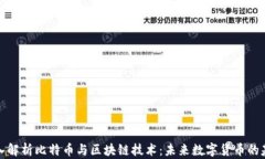 深入解析比特币与区块链技术：未来数字货币的