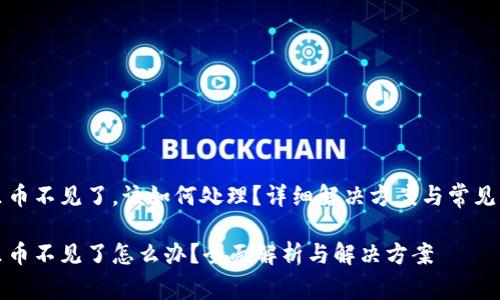 比特派里币不见了，该如何处理？详细解决方案与常见问题解答

比特派里币不见了怎么办？全面解析与解决方案