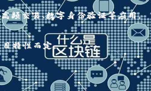    区块链分片技术与币种解析：理解未来数字货币的创新  / 

 guanjianci  区块链, 分片技术, 数字货币, 以太坊  /guanjianci 

区块链技术作为近年来最具创新性的技术之一，其在金融、物联网、智能合约等领域的应用正在不断扩大。与此同时，伴随着区块链应用的急速增长，区块链的可扩展性问题逐渐显现出来。这一问题促使了分片技术的提出，成为了许多项目和币种的重要方向。在这篇文章中，我们将对区块链分片技术深入分析，并探讨目前市场中与分片技术相关的币种及其潜力。

什么是区块链分片技术？

分片技术是一种提高区块链网络处理能力的解决方案，它通过将整个网络划分为多个小片（shards），使得每个片可以独立处理事务，从而极大提高了网络的吞吐量。以太坊2.0是分片技术的一个重要应用场景，其设计思路是通过分片（sharding）提高整体的交易速度和效率。


分片的工作原理类似于数据库的分片，数据被分布到不同的节点上进行处理，而不是让每个节点都处理所有的数据和事务。这样，当一个事务需要被验证时，只有特定的节点会被召集来处理这个事务。通过这种方法，分片有潜力将交易处理能力提升数倍，解决当前区块链普遍面临的扩展性问题。


区块链分片币种的优势

分片技术将会给区块链带来以下几点优势：首先是可扩展性，通过分片后，网络可以并行处理多个事务，大幅度提升网络的整体性能。其次，分片可以降低交易费用。在一个高流量的区块链网络中，用户通常需要支付高额的交易手续费，而分片技术能够缓解这一问题，使得用户交易更为经济。此外，分片还有助于提高网络的安全性，因为即使其中某个片遭受到攻击，整个网络仍然可以维持正常运营。


目前市场认知的分片币种

市场上具有分片技术的项目有几个值得关注的数字货币，比如以太坊2.0、Zilliqa、Shardium等。这些项目在分片方面都进行了深入的探索，展现了不同的技术路线和市场定位。


以太坊2.0是全球第一个提出分片概念的主要区块链项目，它通过分片技术提升交易速度，计划将以太坊的处理能力从每秒30笔提升至数千笔，甚至上万笔。Zilliqa同样是一个致力于解决区块链扩展性问题的项目，它采用的分片技术使得它的交易处理速度极快，此外Zilliqa还着重于智能合约的安全性与高效性。


区块链分片技术的挑战

尽管分片技术展现了广阔的前景，但其实现过程并不是一帆风顺的，它面临着多方面的挑战。首先是技术实现上的复杂性，如何有效地将整个网络划分为多个片，而不影响用户体验和数据安全是困难的。其次是网络共识机制的变化，分片可能需要一种新的共识机制以适应不同的片之间的协作与通信，如何设计这一机制也成为一个亟待解决的问题。此外，分片还可能带来新的安全性隐患，比如某个片的安全性可能会影响到整个网络的安全。


区块链分片币种的未来前景

随着对区块链技术的深入探索，分片币种的未来前景一片光明。在快速发展的数字货币市场中，分片技术将帮助区块链项目解决扩展性难题，使得更多的用户能够参与其中。我们可以预见，未来会有更多的以分片为基础的项目涌现出来，并且原本传统的项目也会逐渐引入分片技术以增强其市场竞争力。


如何选择适合的分片币种

在投资分片币种时，有几个要素是投资者应当考虑的。首先是项目的团队和背景，了解项目团队的资历和之前的项目经验，可以帮助评估项目的可行性。其次，要关注项目的社区支持度，一个活跃的社区通常能够推动项目的发展。最后，技术白皮书的深入分析也是必不可少的，它将详细阐述项目的技术路线和未来的发展方向。


常见问题
ul
    li1. 区块链分片技术如何解决扩展性问题？/li
    li2. 使用分片技术的币种有哪些？/li
    li3. 分片技术的实现过程中会遇到什么问题？/li
    li4. 分片币种的投资前景如何？/li
    li5. 如何分辨一个项目的分片技术是否成熟？/li
    li6. 分片技术是否能够普及到所有的区块链项目？/li
/ul

1. 区块链分片技术如何解决扩展性问题？

区块链的扩展性问题主要是指在用户数量和交易数量增加时，区块链网络所面临的处理性能不足的问题。传统区块链，一旦网络中出现大量交易，确认时间会显著增加，进而导致用户支付更高的交易手续费。区块链分片技术的核心思想就是通过将整个网络分成多个小片，让不同的片独立处理交易，从而实现多个交易的并行处理。


在实际操作中，当某个用户发起交易时，只需将其路由到与之相关的片，这样可以显著减少处理的时间与资源消耗。每个片的节点只需处理部分交易，而不会被整个网络交易压力所影响。这种做法不仅提升了吞吐量，降低了延迟，还能使得用户在高负载情况下，仍能够顺畅操作。


例如，以太坊2.0计划在正式推出后，通过将网络划分为64个片，让每个片能够独立完成大约每秒1000笔交易的验证和处理，这样一来，整个网络的处理能力将大幅提升，满足更多用户的需求。因此，分片技术是解决区块链扩展性问题的重要突破口之一。


2. 使用分片技术的币种有哪些？

市场上有几个颇具影响力的币种使用了分片技术。首先，最具代表性的就是以太坊2.0，其计划在未来的个版本升级中逐步实现分片技术，以解决当前以太坊网络的交易处理效率问题。通过分片，以太坊将在其网络上提高交易速度，降低手续费，并使其能够在更广泛的应用场景中发挥作用。


其次是Zilliqa，这是一种新的区块链平台，承诺大幅提高其交易速度和效率，采用动态分片技术可以处理每秒高达数千笔交易。同时，Zilliqa还重视智能合约的安全性，为开发者提供了一套完整的开发工具，支持高效的智能合约部署。


除了以太坊2.0和Zilliqa外，一些新兴项目如Shardium、Chronicle等也在探索与实现分片技术，力求为用户提供更的区块链体验。


3. 分片技术的实现过程中会遇到什么问题？

分片技术在实施过程中确实会面临各种挑战。首先，如何合理划分网络中的片是一个很大的难题。不同的片需要有各自的数据和交易历史，而这些又需要保持一致，一旦设计不当，就可能会导致交易的验证出错，甚至影响整个网络的稳定性。


其次，共识机制的同步也是一个重大挑战。简单来说，每个片都需要独立地达成一致，因为不同片之间的事务是不互通的，因此需要设计一个灵活的共识机制。如何在确保安全和效率之间取得平衡，成为至关重要的难题。


此外，分片技术可能给网络带来新的安全风险。例如，由于各个片之间的独立性，一个片如果遭受到攻击，可能会使这一片的用户损失，并且可能影响到整个网络的信任度。因此，在设计分片的同时，增加安全机制将显得尤为重要。


4. 分片币种的投资前景如何？

随着区块链技术的逐步成熟，分片币种的投资前景正变得越来越广阔。目前，各国政府和企业对区块链技术的重视程度不断提高，许多传统行业也在探索如何与区块链结合，进而推动了数字货币的需求大幅上升。


分片技术有助于解决当前数字货币市场面临的扩展性问题，使得未来更多的用户能够参与到这一领域中。以太坊2.0和Zilliqa等项目无疑将吸引大量的投资者关注，随着技术逐渐成熟，其市场认可度和用户基础也会迅猛增长。因此，能够负担得起风险的投资者不妨关注于分片技术相关的币种。


5. 如何分辨一个项目的分片技术是否成熟？

评估一个项目的分片技术成熟度时，有几个关键因素需要考虑。首先，项目的白皮书应详细说明其分片技术的设计理念、实施计划及其解决方案。如果白皮书中不清晰或缺乏细节，投资者应对此保持谨慎。


其次，评估项目的团队背景及其技术能力是另一个重要因素。如果项目的核心团队在区块链领域有丰富的经验，有成功的开发或运营背景，通常表示该项目的分片技术更可能成熟，能够得到有效执行。


同时，项目的社区活跃度，也是一个可参考的指标。一个健康的社区通常会促进项目进展，并为技术的完善提供反馈和支持。如果项目的社区活跃并且有持续关注，通常能更好的推动技术的迭代。


6. 分片技术是否能够普及到所有的区块链项目？

尽管分片技术具有极大的潜力，但并不是所有的区块链项目都能适用。在考虑到技术实现、性能需求和区块链应用场景等多个方面时，分片技术可能会更适合那些需求高并行处理能力的区块链项目，例如高频交易、数字身份验证等应用。


对于一些小型项目，用户基础有限，可能不需要引入复杂的分片技术，通过其他的技术手段如侧链、Layer 2解决方案等，同样能解决扩展性问题。因此，尽管分片技术充满创新潜力，其普及仍需视不同的项目特性而定。


在未来，随着技术的不断进步与发展，分片技术可能会成为区块链领域的一个重要趋势，促进更多项目的创建与实施，也将为投资者提供新的机会。
