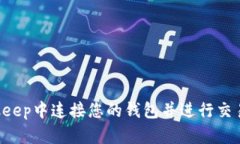 如何在Bitkeep中连接您的钱包并进行交易：详细指