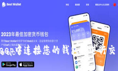 如何在Bitkeep中连接您的钱包并进行交易：详细指南