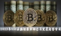 2023年BSC区块链最新动态与发展趋势分析