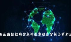 广西区块链招聘信息网最新动态分析与求职攻略