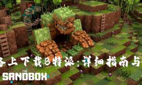 如何在iOS设备上下载B特派：详细指南与常见问题解答