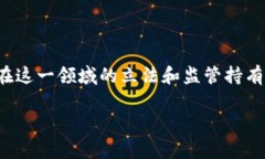 在当前的金融和科技环境中，区块链和比特币等