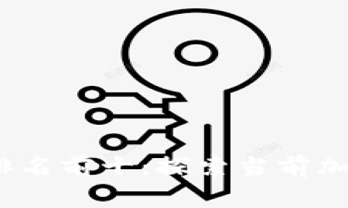 2023年区块链币种排名前十：探索当前加密货币市场的领先者