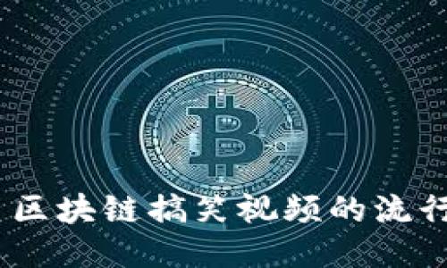 成于多样性
2023年囤币区块链搞笑视频的流行趋势与影响