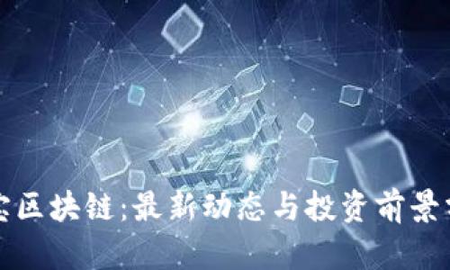 鑫宝区块链：最新动态与投资前景分析