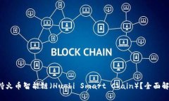 b特派是否支持火币智能链（Huobi Smart Chain）？全