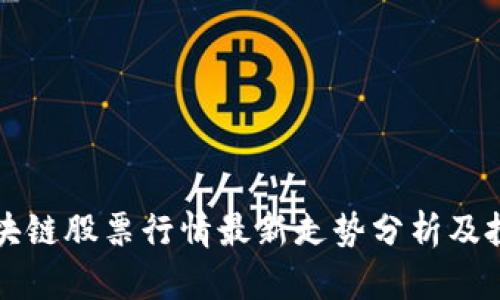 美股区块链股票行情最新走势分析及投资策略
