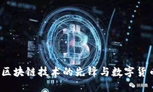 比特币：区块链技术的先锋与数字货币的未来