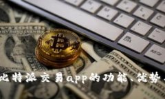 全面分析：比特派交易app的功能、优势与使用指