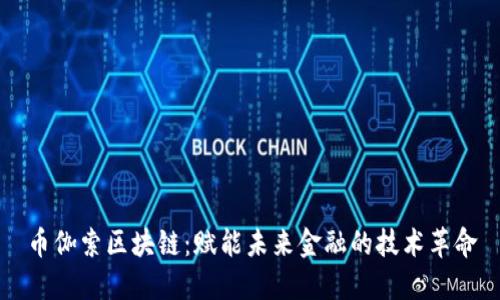 币伽索区块链：赋能未来金融的技术革命