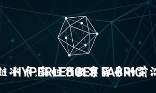 区块链冰币：新时代数字货币的前沿探讨