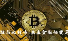 区块链与比特币：未来金融的变革力量