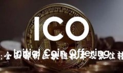 区块链转币：全面解析区块链技术及最佳转币平