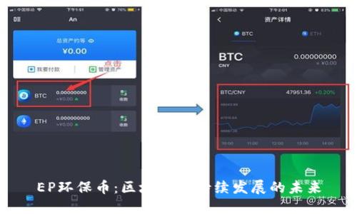 EP环保币：区块链可持续发展的未来