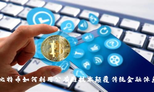 比特币如何利用公有链技术颠覆传统金融体系