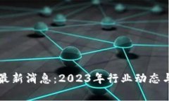 翟山鹰区块链最新消息：2023年行业动态与未来趋