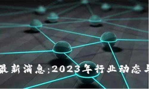 翟山鹰区块链最新消息：2023年行业动态与未来趋势解读