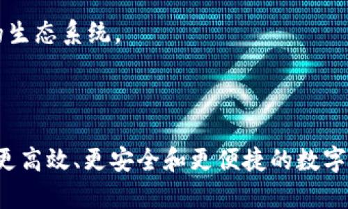   币江湖区块链扩容：技术与未来发展的双重考量 / 

 guanjianci 区块链扩容, 币江湖, 技术发展, 分布式账本 /guanjianci 

## 引言

随着区块链技术的快速发展和应用的普及，人们对其可扩展性的需求日益增强。币江湖作为一个去中心化的数字资产交易平台，在推动区块链技术发展的同时，也面临着扩容问题。本文将围绕币江湖区块链扩容进行详细探讨，从技术原理、现状、挑战以及未来发展方向等多个维度进行深入分析。

## 区块链扩容的概念

区块链扩容是指通过多种技术手段提升区块链网络的交易处理能力和数据存储容量的过程。自比特币和以太坊等早期区块链项目上线以来，区块链网络的交易总量持续增加，导致网络拥堵、交易费用上升和延迟增加等问题。因此，扩容技术显得尤为重要。

## 目前币江湖区块链的现状

### 交易处理能力

币江湖区块链目前的交易处理能力限于其基础设施和设计架构。作为一个去中心化平台，交易的验证需要各个节点达成共识，确保数据的安全和准确性。然而，这也使得事务处理速度受到一定限制。在不同市场环境和用户需求下，币江湖需要考虑如何提高交易处理能力，以便更好地满足用户需求。

### 用户体验

用户体验是币江湖能够长期发展的重要因素之一。现阶段，币江湖用户在高峰期时可能会面临交易确认延迟、网络费用过高等问题，这直接影响到用户的交易决策和使用体验。因此，提升区块链的处理能力和降低成本，是币江湖必须要解决的问题。

## 区块链扩容技术的分类

区块链扩容技术一般分为两种类别：水平扩展和垂直扩展。

### 水平扩展

水平扩展主要是通过增加更多的节点来提升区块链网络的处理能力。这意味着可以支持更多的用户和交易。然而，过多的节点也可能会引入网络的延迟，因此需要在节点数量和交易速度之间找到最佳平衡。

### 垂直扩展

垂直扩展是指通过改进基础设施或引入新技术来提升单个节点的处理能力。这可能包括智能合约的、数据结构的改进或升级共识算法等。例如，使用更高效的共识机制（如权益证明PoS）可以降低能耗并提高交易速度。此外，采用数据分片技术将交易数据分散到多个链上，也有助于缓解主链的压力。

## 扩容技术的挑战

尽管区块链扩容技术的发展前景广阔，但依然面临多重挑战。

### 安全性问题

增加节点数量可能会提高网络的处理能力，但同时也可能影响安全性。去中心化的本质是防篡改和防攻击，但扩容技术的实施可能引入新的安全风险，特别是在共识机制、网络协议等方面。

### 兼容性问题

在扩容过程中，新技术的引入可能导致与传统区块链系统的兼容性问题。例如，升级共识机制、引入新协议需要现有用户和节点的升级适配，否则可能导致网络分裂和数据差异。

### 成本与效率

尽管技术的改进可以提高效率，但随之而来的开发和维护成本也不容忽视。币江湖必须仔细权衡扩容技术的投入和所带来的效益。

## 展望未来：币江湖的扩容之路

### 采用新技术

币江湖决定引入一些新兴的扩容技术，例如Layer 2解决方案（例如闪电网络和状态通道），以提高交易速度和处理能力。通过将部分交易过程迁移至主链之外，可以有效降低主链的负载。

### 改进用户体验

提升用户体验是币江湖未来发展的核心目标之一。为此，币江湖需要其平台，让用户在高峰期依然能够快速完成交易。例如，通过提供动态的费用结构或优先级交易选项，以满足不同用户的需求。

### 强化社区和生态建设

扩容的成功离不开健康的社区生态。币江湖应该积极吸引开发者、用户和投资者，构建一个良好互动的生态系统。通过社区共建，可以实现多方共赢，推动平台的可持续发展。

## 常见问题

### 问题一：什么是区块链扩容的主要方式？

区块链扩容的主要方式包括水平扩展和垂直扩展。水平扩展是通过增加更多节点来提升网络的处理能力，而垂直扩展则是现有节点的性能和基础设施。常用的扩容技术如分片技术和Layer 2解决方案等。

### 问题二：扩容会对区块链的安全性产生影响吗？

扩容过程中的技术引入和节点增加可能会对安全性构成威胁。安全性问题可能来自于共识机制的改变、新节点的潜在风险和交易的去中心化程度。因此，扩容技术的实施需要确保安全性和有效性之间的平衡。

### 问题三：区块链扩容如何影响用户体验？

区块链扩容可以提高交易速度，降低网络费用，从而改善用户体验。尤其是在交易高峰期，良好的扩容方案可以有效避免网络拥堵和交易延迟，提升用户的满意度。

### 问题四：币江湖如何实现区块链扩容？

币江湖计划通过引入新兴的扩容技术，如Layer 2解决方案和共识机制，来提升交易处理能力。同时，币江湖也注重用户体验，希望通过平台设计来满足用户的需求。

### 问题五：哪些新的技术正在被区块链社区广泛讨论以便促进扩容？

区块链社区正在广泛讨论的扩容技术包括分片技术、状态通道、侧链和Layer 2协议（如闪电网络）。这些技术旨在提高交易速度、降低 costs 和改善整体用户体验。

### 问题六：未来币江湖的区块链扩容策略是什么？

未来，币江湖将专注于技术创新，提升系统的可扩展性，增强社区互动，用户体验。同时，加强与其他区块链项目的合作，构建更加开放和共享的生态系统。

## 总结

区块链扩容是一个复杂而充满挑战的过程，但也是推动区块链技术向前发展的关键所在。币江湖应当积极探索扩容技术的多种路径，以实现更高效、更安全和更便捷的数字资产交易环境。在未来的发展中，币江湖需要将技术创新和用户体验作为核心战略，以确保其在竞争激烈的区块链市场中始终处于领先地位。