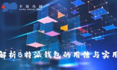 全面解析B特派钱包的用法与实用技巧
