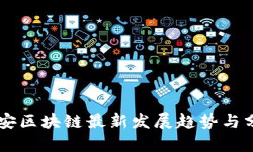 西安区块链最新发展趋势与分析