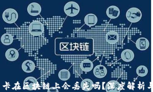 
USDT提币卡在区块链上会丢失吗？深度解析与风险管理