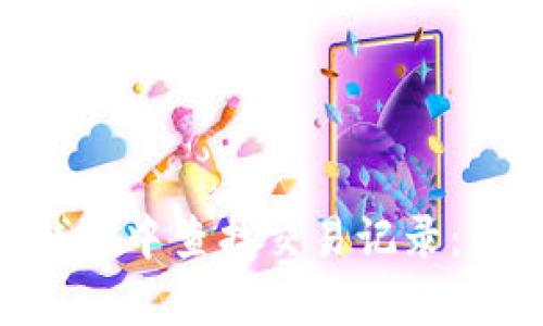 如何在Bitpie钱包中查找交易记录：详细步骤和技巧