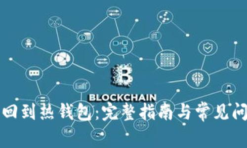 比特派回到热钱包：完整指南与常见问题解答