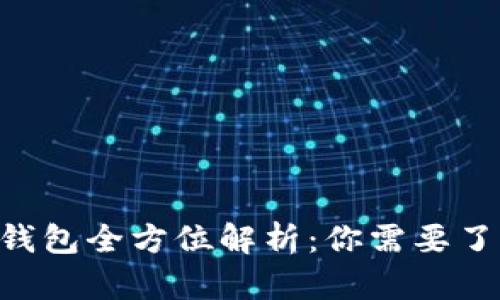 BitKeep钱包全方位解析：你需要了解的一切