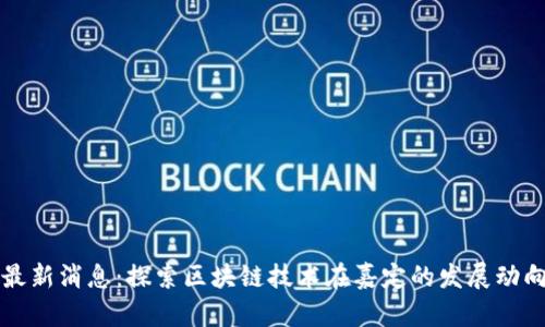 嘉定区块链最新消息：探索区块链技术在嘉定的发展动向与应用前景