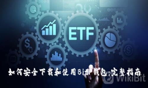 如何安全下载和使用BitP钱包：完整指南