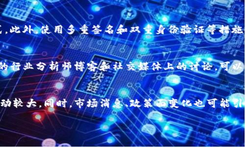 区块链虚拟币哪个最好卖？深入分析市场趋势与投资潜力
区块链,虚拟币,投资,市场趋势/guanjianci

在近年来，区块链和虚拟币（加密货币）的迅猛发展引起了广泛关注。随着比特币、以太坊等知名虚拟货币的崛起，越来越多人开始投身于这个领域，关注哪些虚拟币最具投资价值、最容易买卖、流动性最好。本文将深入探讨目前市场上的各种虚拟币，分析其投资潜力，帮助大众用户找到最具卖点的虚拟币。

首先，我们需要理解什么是虚拟币，以及如何判断一个虚拟币是否“最好卖”。一般来说，“最好卖”的虚拟币通常具备以下几个特征：1. 有较高的市场流动性；2. 有明确的应用场景；3. 背后有强大的技术支持与团队；4. 在未来拥有良好的发展前景。

虚拟币市场现状
根据最新的数据统计，当前市场上已经存在上千种虚拟币，但在这些币种中，只有一小部分能够被广泛交易并具备良好的投资价值。比特币作为市场的老大哥，始终占据着市场份额的一半以上。随着技术的不断更新与市场需求的变化，许多新兴虚拟币开始涌现，努力在这一复杂但充满机遇的市场中占有一席之地。

什么是流动性？为什么对虚拟币交易重要？
流动性是指市场上可以迅速购买或出售资产的能力，而不会明显影响资产价格。对于虚拟币而言，高流动性意味着投资者可以快速买入或卖出而不必担心价格的大幅波动。流动性良好的虚拟币往往受到更多投资者的青睐，因为他们可以在需要时随时进出市场，比如在突发的市场变化时快速反应。

如何评估虚拟币的投资潜力？
评估一个虚拟币的投资潜力主要从几个方面入手：首先是团队背景，投资者应该了解开发这个虚拟币的团队是否具有相关的技术背景与经验。这将直接影响到该虚拟币的技术迭代与后期维护。其次是技术与应用场景，一个虚拟币是否能在未来的应用场景中占有一席之地，直接关系到它的市场需求。再者，还要关注市场趋势与用户反馈，经常参与相关社区的讨论，可以了解市场最新的动态与投资者的真实想法。

2024年最具潜力的虚拟币有哪些？
根据市场分析与用户反馈，2024年有几个虚拟币被认为具有较大的投资潜力。首先是以太坊（Ethereum），以其智能合约功能而闻名，不断扩展其金融应用场景。其次是链上治理币（如币安币BNB），它们在交易所的流动性强，能够实现迅速交易。此外，还有一些新兴的DeFi项目和NFT相关币种，因其功能多样性和用户增长趋势，成为市场关注的焦点。

区块链技术对虚拟币的影响
区块链技术的出现为虚拟币的发展提供了基础支撑。通过区块链技术，用户能够实现点对点的交易，无需中介，从而降低交易成本。同时，区块链的去中心化特性，也为用户提供了更高的安全性。随着越来越多的企业与机构开始采用区块链技术，虚拟币的应用场景与市场流动性将随之增强。

未来虚拟币市场的发展趋势
未来几年，虚拟币市场将继续面临激烈的竞争与快速变化。随着越来越多的投资者进入市场，虚拟币的交易量与流动性将显著提高。同时，不断变化的政策法规也将对虚拟币的发展方向产生重大影响。此外，越来越多的金融机构开始探索与虚拟币的结合，预计将推动更多的投资者参与到这一市场中来。

总结
总的来说，市场上“最好卖”的虚拟币通常流动性强、应用场景明确且具备技术支持。在投资虚拟币时，关注市场趋势与项目的发展将是成功的关键。随着区块链技术的不断成熟，我们有理由相信，虚拟币市场将迎来更广阔的发展前景。

相关问题探讨

1. 如何选择合适的交易平台来买卖虚拟币？
在选择合适的交易平台时，用户需要考虑多个因素。首先是平台的安全性，交易所的安全性直接关系到用户的资金安全。用户可以查看该平台是否有过安全事件，以及他们采取了什么样的措施来防范潜在的风险。其次，还需要关注平台的流动性和交易费用。流动性高的平台可以让用户在最佳价格下迅速交易。而合理的交易费用则有助于减少投资成本。此外，用户体验也是选择交易平台时不可忽视的因素，简单易用的界面可以帮助用户更好地完成交易。

2. 什么样的投资策略适合虚拟币？
虚拟币市场波动性大，因此投资策略应该灵活多变。一种常见的策略是“长期持有”，用户可以在市场相对低迷时购买虚拟币，并在市场良好时出售，从而获取收益。此外，“定投”也是一种适合新手的策略，通过定期固定金额购买虚拟币，分摊风险，降低市场波动带来的影响。最后，投资者也可关注市场趋势，适时调整投资组合，把握短期交易带来的机会。

3. 虚拟币投资有哪些风险？
虚拟币投资风险主要包括市场风险和技术风险。市场风险是指虚拟币价格波动可能造成的损失。由于市场情绪与外部事件对价格的影响，投资者需要具备良好的风险控制机制。其次是技术风险，用户必须理解区块链技术的本质，避免由于错误使用钱包、交易所等造成的资产损失。此外，政策风险也是不可忽视的因素，各国对虚拟币的监管政策可能会对市场产生重大影响。

4. 如何安全存储虚拟币？
安全存储虚拟币是保护投资的重要方式之一。常见的存储方式包括热钱包和冷钱包。热钱包连接网络，方便交易，但安全性较低；冷钱包则是离线存储，安全性高。投资者可以根据自己的需求选择合适的方式。此外，使用多重签名和双重身份验证等措施也可以增加资金的安全性，防止被黑客攻击。

5. 如何了解虚拟币的技术背景？
了解虚拟币的技术背景需要深入研究其白皮书，白皮书通常会详细描述该虚拟币的技术架构、共识机制与生态系统。此外，参与相关的技术论坛、社区讨论，也能帮助用户获得更深入的信息。此外，关注资深的行业分析师博客和社交媒体上的讨论，可以获得全面的视角与理解。

6. 为什么一些虚拟币的价格波动如此显著？
虚拟币价格波动显著的原因主要有市场供需关系、投资者情绪、媒体报道和政策法规等多重因素影响。一般来说，交易量大、持币人数多的虚拟币波动幅度相对较小，而新兴虚拟币则因市场情绪的变化而波动较大。同时，市场消息、政策面变化也可能引发大量交易，导致价格剧烈波动。

通过以上内容的详细阐述，读者应对“区块链虚拟币哪个最好卖”这一问题有了更深入的理解，并且能够在此基础上进行更全面的投资决策。希望大家能够在虚拟币投资中取得成功。