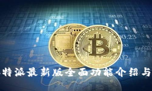 2023年b特派最新版全面功能介绍与使用指南